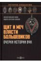 Щит и меч власти большевиков