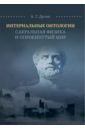 Интернальные Онтологии. Сакральная физика и опрокинутый мир