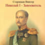 Николай I &ndash; Завоеватель.