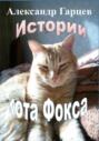 Истории кота Фокса