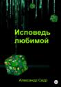 Исповедь любимой