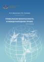 Глобальная безопасность и международное право