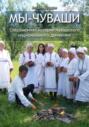 Мы &ndash; чуваши. Современная история чувашского национального движения. Книга 1
