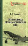 Лётная книжка лётчика-истребителя ПВО