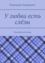 У&nbsp;любви есть слёзы. Осенний листопад
