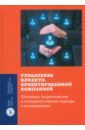 Управление клиентоориентированной компанией. Основные теоретические и методологические подходы