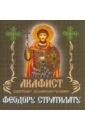 Акафист святому великомученику Феодору Стратилату