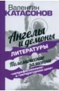 Ангелы и демоны литературы. Полемические заметки "непрофессионала" о "литературном цехе"