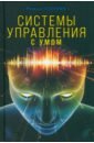 Системы управления. С умом