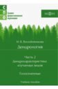 Дендрология. Часть 2. Дендрохарактеристика изучаемых видов. Голосеменные