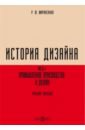 История дизайна. Часть 1. Промышленное производство и дизайн