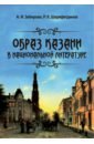 Образ Казани в национальной литературе