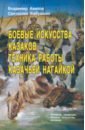 Боевые искусства казаков. Техника работы казачьей нагайкой