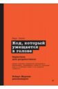 Код, который умещается в голове. Эвристики для разработчиков