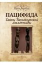 Пацифида. Тайны Тихоокеанской Атлантиды