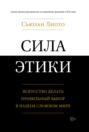 Сила этики. Искусство делать правильный выбор в нашем сложном мире