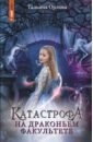 Катастрофа на драконьем факультете