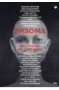 Ризома. Рассказы не для всех