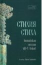 Стихия стиха. Китайская поэзия VII–X вв.