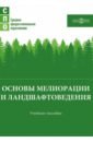 Основы мелиорации и ландшафтоведения. Учебное пособие