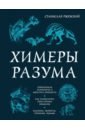 Химеры разума. Современная психология о монстрах древности. Как разоблачить свои ночные кошмары