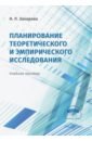 Планирование теоретического и эмпирического исследования