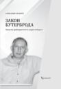 &laquo;Закон бутерброда&raquo;. Записки арбитражного управляющего