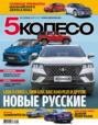 5 Колесо 05-2023
