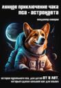 Лунное приключение Чака, пса-астронавта