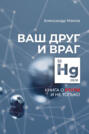 Ваш друг и враг. Книга о ртути и не только