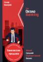 ОколоBanking