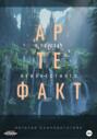 Артефакт. В поисках неизвестного