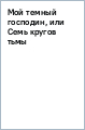 Мой темный господин, или Семь кругов тьмы