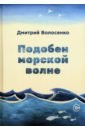 Подобен морской волне