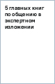 5 главных книг по общению в экспертном изложении