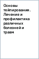 Основы тейпирования. Лечение и профилактика различных болезней и травм