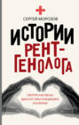 История рентгенолога. Смотрю насквозь: диагностика в медицине и в жизни