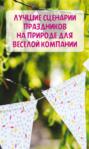 Лучшие сценарии праздников на природе для веселой компании