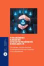 Управление клиентоориентированной компанией: основные теоретические и методологические подходы к исследованию