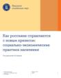 Как россияне справляются с новым кризисом: социально-экономические практики населения