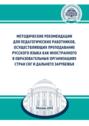 Методические рекомендации для педагогических работников, осуществляющих преподавание русского языка как иностранного в образовательных организациях стран СНГ и дальнего зарубежья