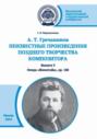А. Т. Гречанинов. Неизвестные произведения позднего творчества композитора. Выпуск 3. Опера &laquo;Женитьба&raquo;, ор. 180