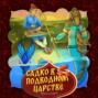 Садко в подводном царстве
