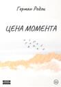 Цена момента