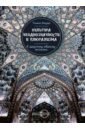 Культура неоднозначности и плюрализма: к другому образу ислама