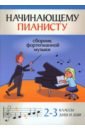 Начинающему пианисту. Сборник фортепианной музыки. 2-3 класс