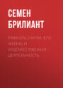 Рафаэль Санти. Его жизнь и художественная деятельность