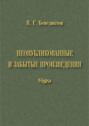 В. Г. Бенедиктов. Неопубликованные и забытые произведения