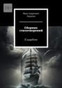 Сборник стихотворений. К&nbsp;шардоне