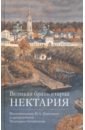 Великая брань старца Нектария. Воспоминания Н. А. Павлович о преподобном Нектарии Оптинском